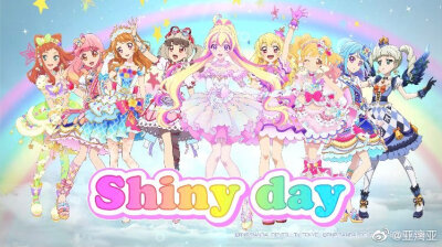 偶像活动 Aikatsu8新歌 Shiny Day 星宫莓 藤堂尤里卡/藤堂百合香大空明 虹野梦 早乙女亚子 友希爱音 凑美绪 音羽舞樱/Hana