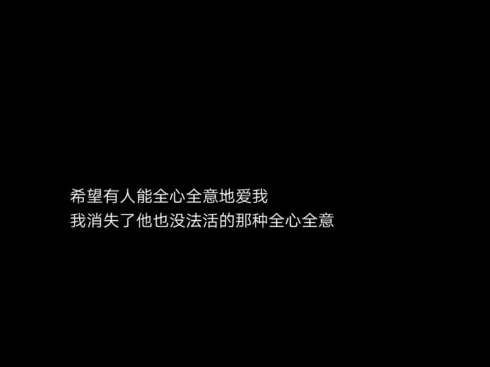 关于我的性格，我欠你一个道歉，但是关于我对你的爱，你欠我一个道歉