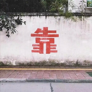 文字艺术