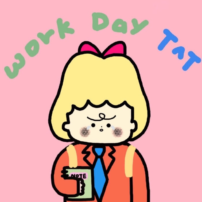 流泪的打工人团头 workday 九图