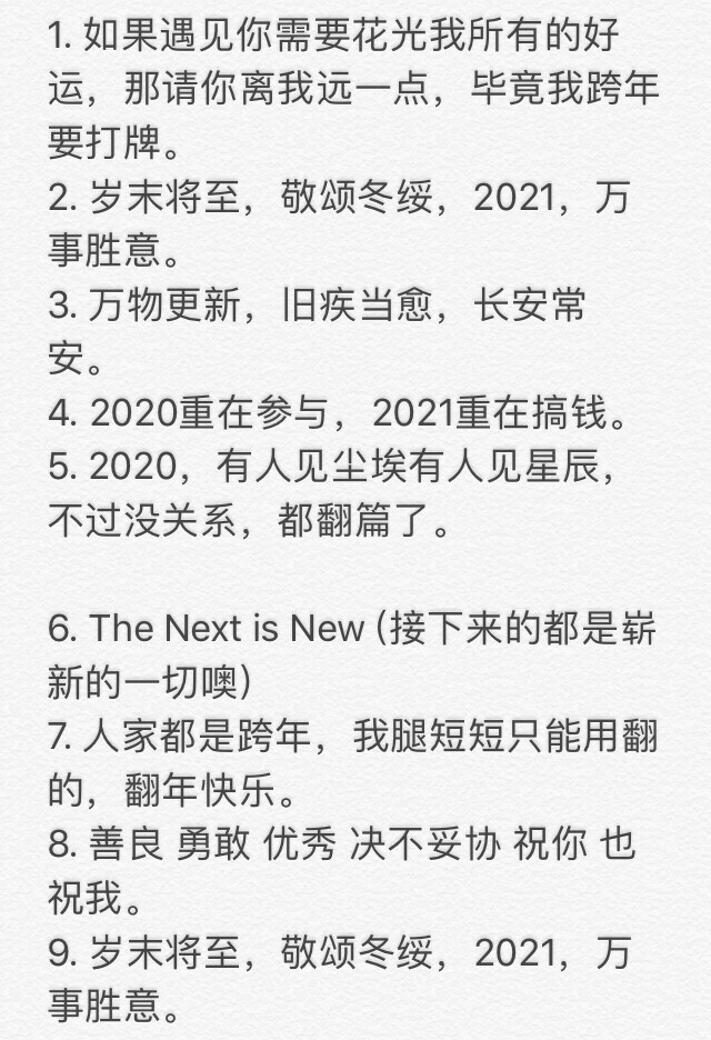 「跨年文案」
素质取：点赞再收藏 拿图点赞 喜欢收藏专辑 拿图二传注明出处！！