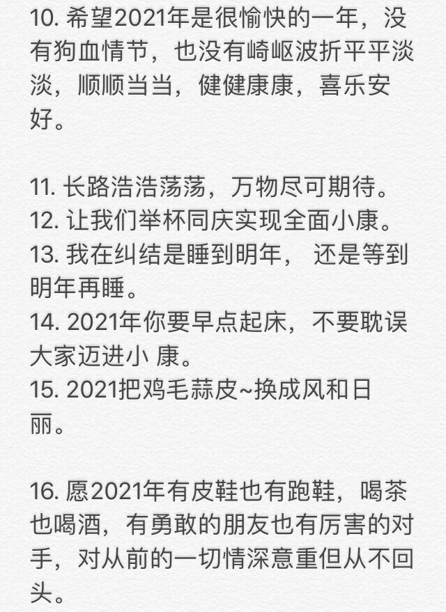 「跨年文案」
素质取：点赞再收藏 拿图点赞 喜欢收藏专辑 拿图二传注明出处！！