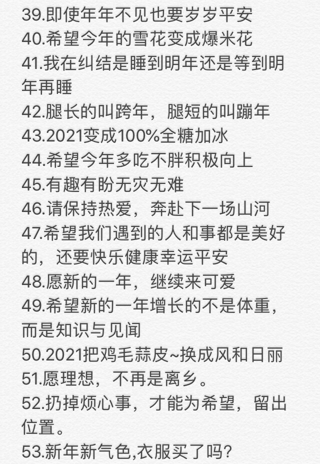 「跨年文案」
素质取：点赞再收藏 拿图点赞 喜欢收藏专辑 拿图二传注明出处！！