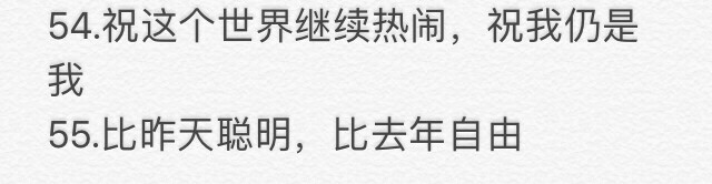 「跨年文案」
素质取：点赞再收藏 拿图点赞 喜欢收藏专辑 拿图二传注明出处！！