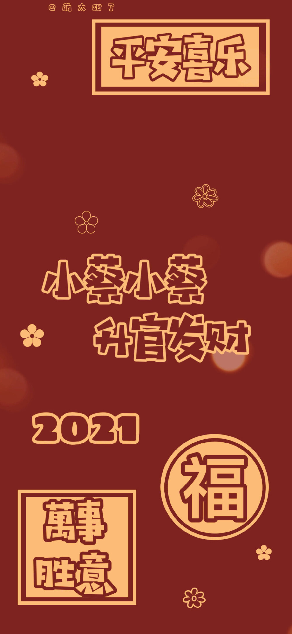  2021姓氏好运壁纸
