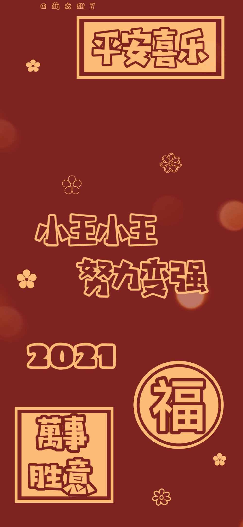  2021姓氏好运壁纸
