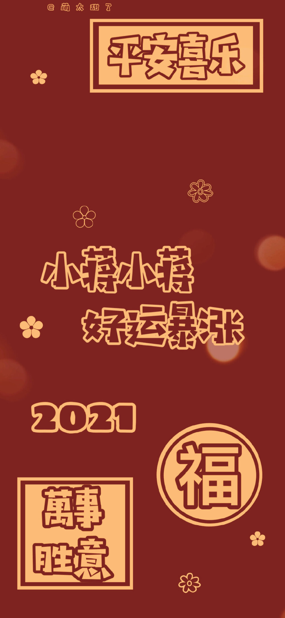  2021姓氏好运壁纸
