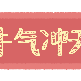 跨年九宫格‖2021年你要早点起床，不要耽误大家迈进小康