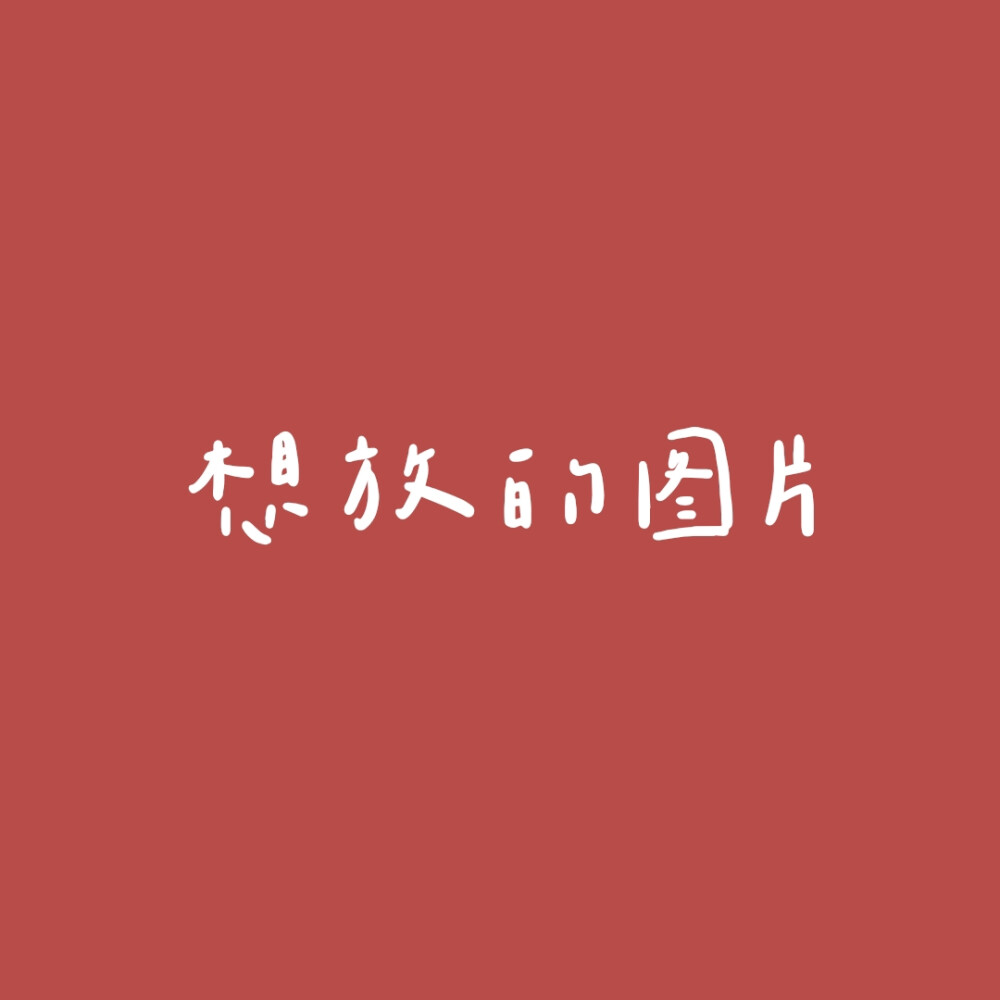 跨年九宫格‖2021年你要早点起床，不要耽误大家迈进小康