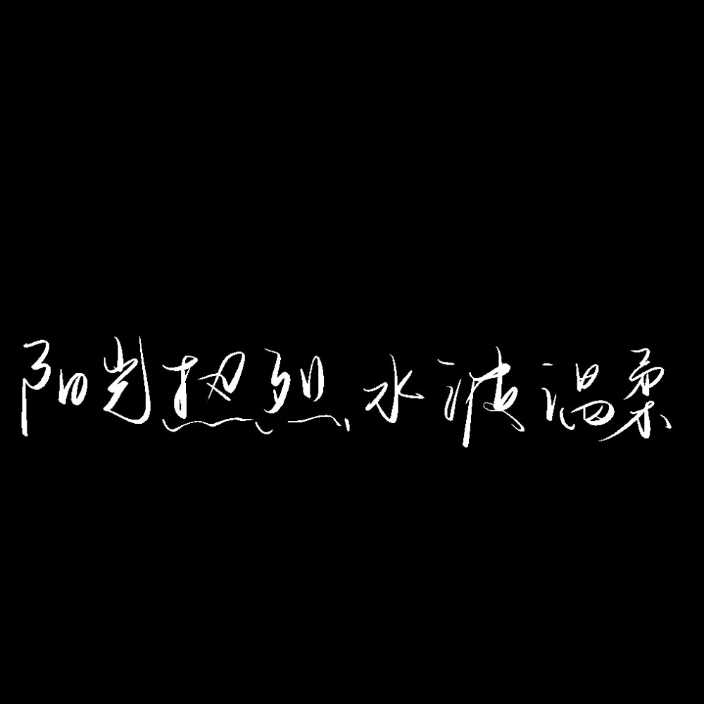  文字水印素材
