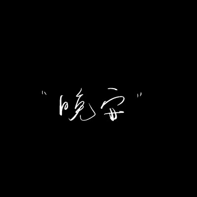  文字水印素材
