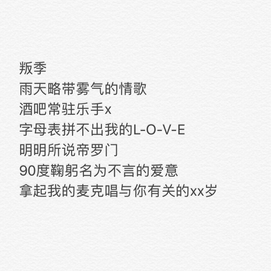 拿起我的麦克唱与你有关的27岁