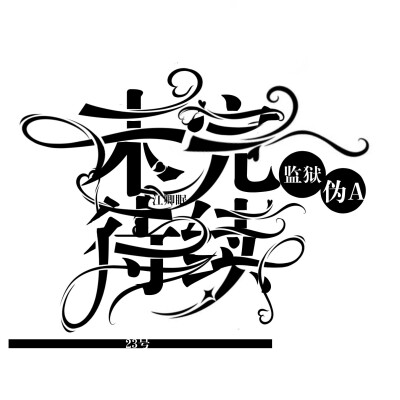 字设——江卿眠JQM字设馆