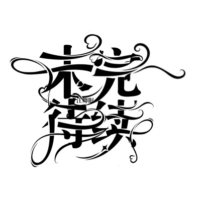 字设——江卿眠JQM字设馆