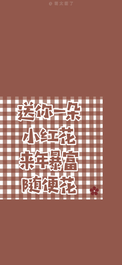 文字图片
@萌太甜了