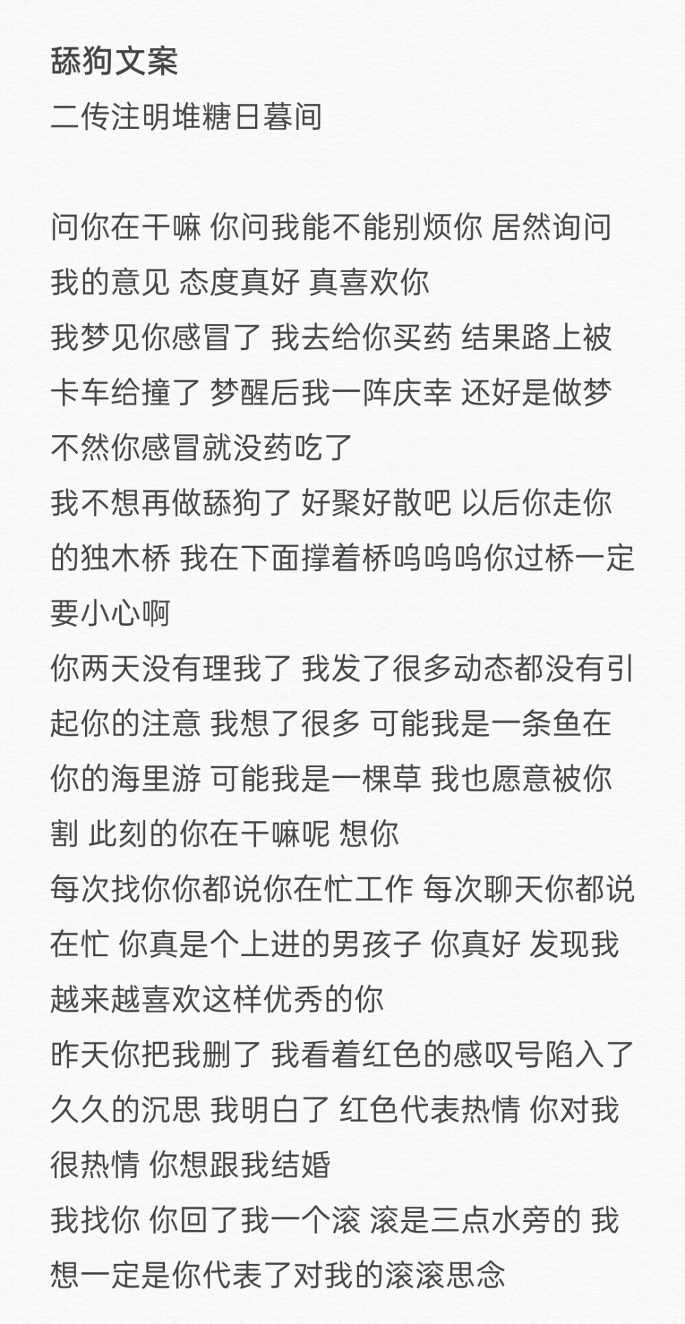 舔狗文案
二传注明堆糖日暮间