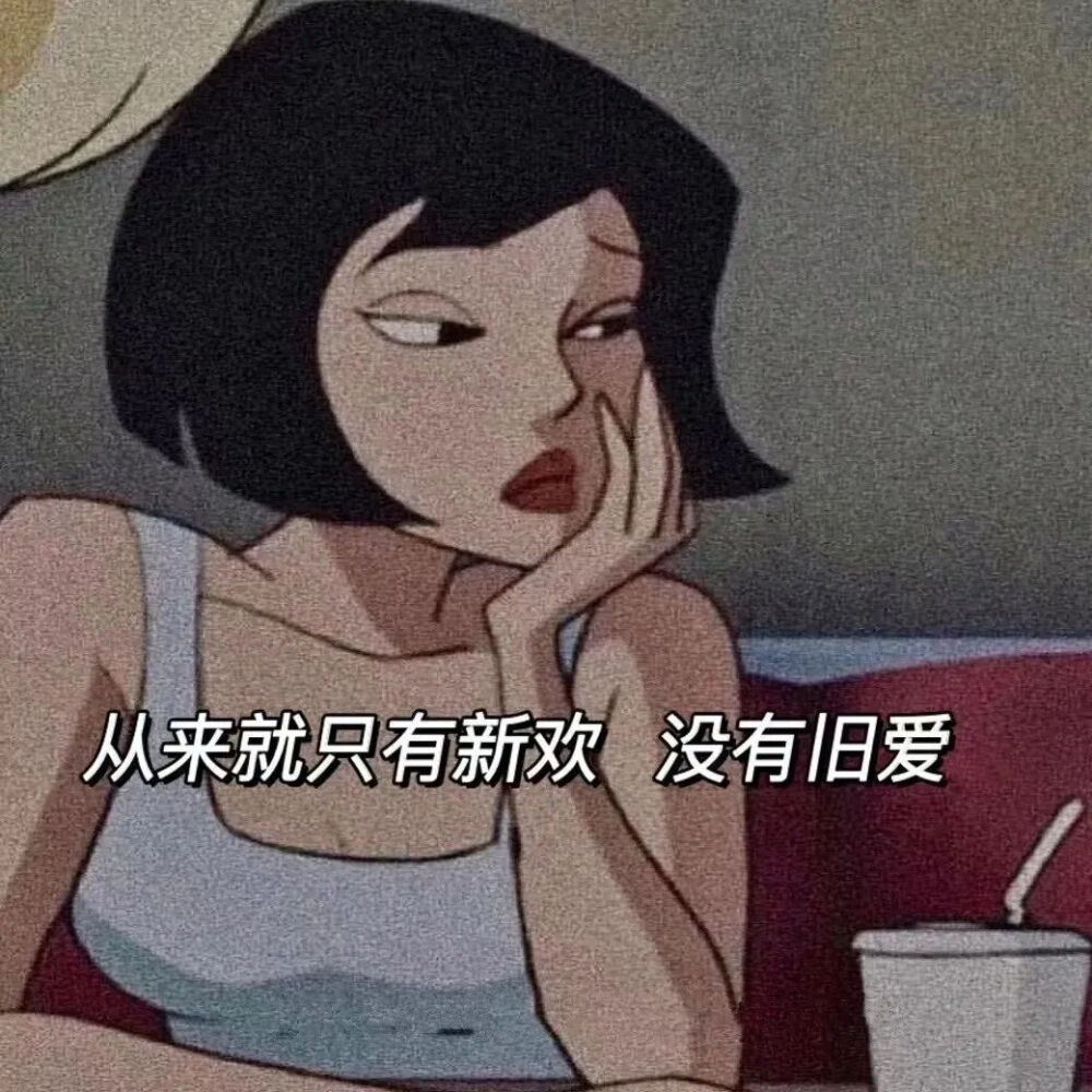 姐很高贵你不配
（侵删哦）