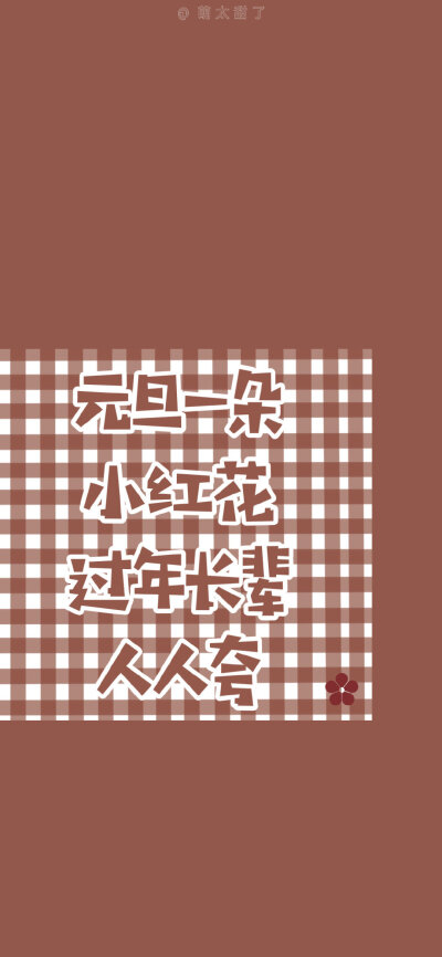 送你一朵小红花
文字壁纸# cr. 图上水印