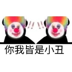 小丑