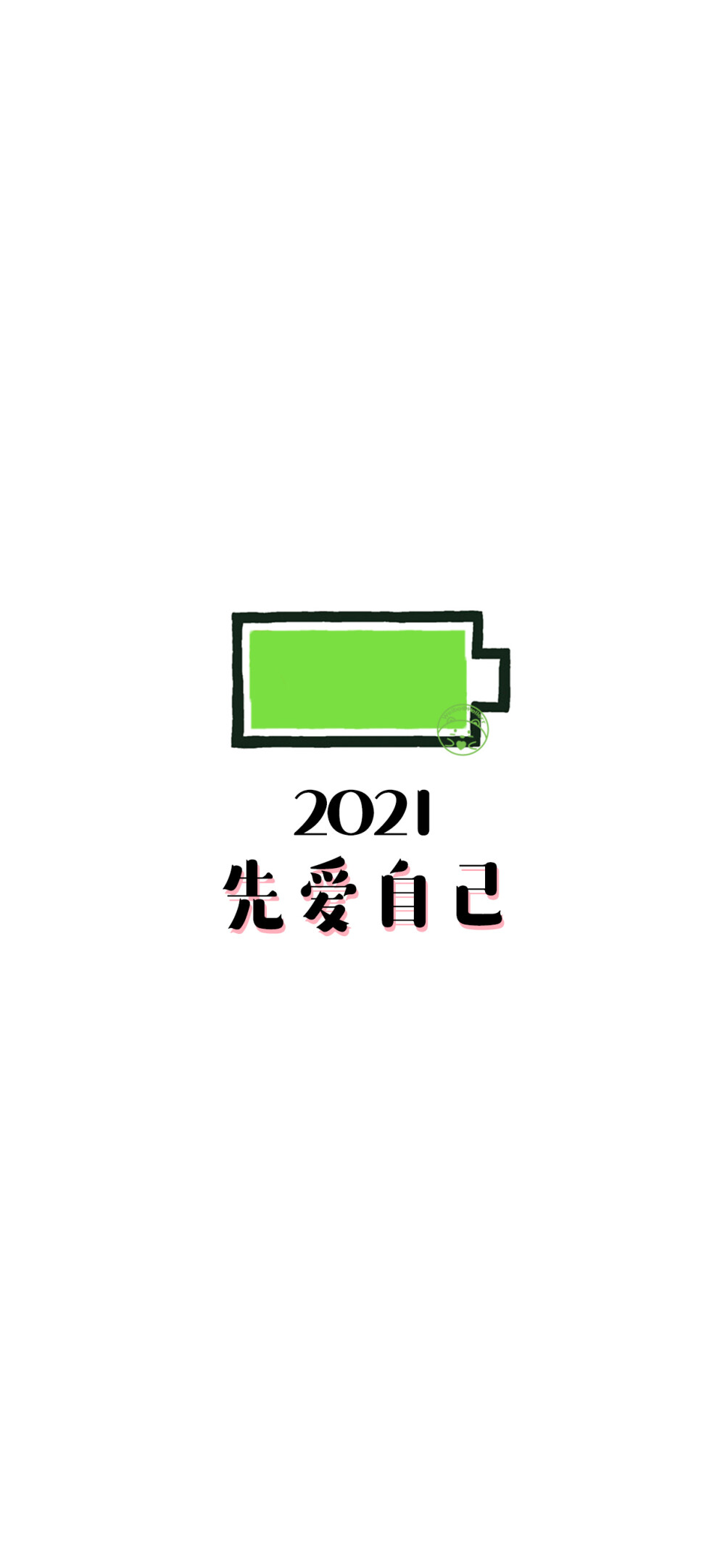 2021你好
[小电池][ 作图软件=电脑Photoshop ] [ 喜欢我的原创文字壁纸可以关注我新浪微博@Hellerr ]（底图和文素大多来源网络，侵删。） [禁改禁商，可转载可分享需注明作者+出处~谢谢大家支持和喜欢。]