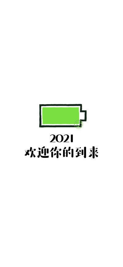 2021你好
[小电池][ 作图软件=电脑Photoshop ] [ 喜欢我的原创文字壁纸可以关注我新浪微博@Hellerr ]（底图和文素大多来源网络，侵删。） [禁改禁商，可转载可分享需注明作者+出处~谢谢大家支持和喜欢。]