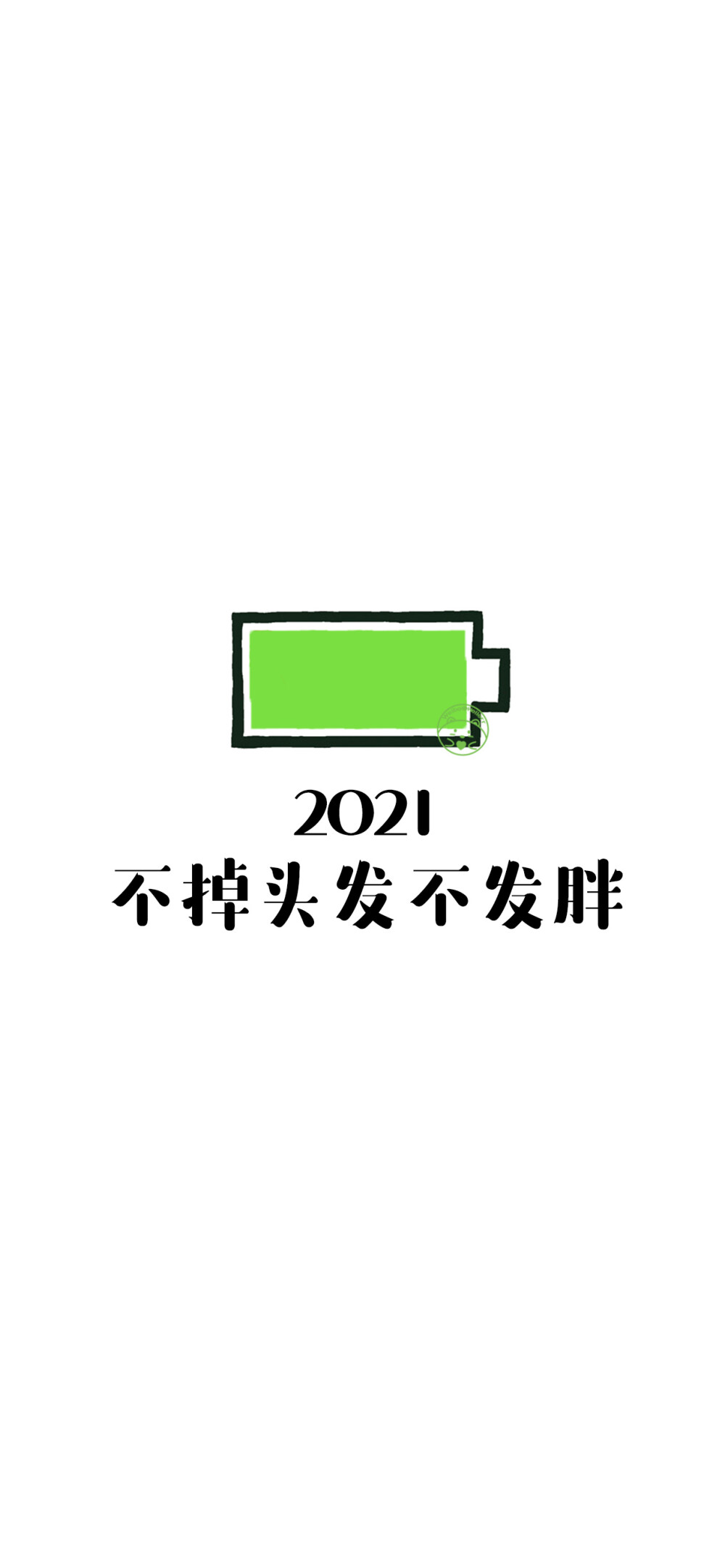 2021你好
[小电池][ 作图软件=电脑Photoshop ] [ 喜欢我的原创文字壁纸可以关注我新浪微博@Hellerr ]（底图和文素大多来源网络，侵删。） [禁改禁商，可转载可分享需注明作者+出处~谢谢大家支持和喜欢。]