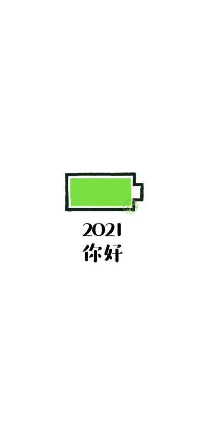 2021你好
[小电池][ 作图软件=电脑Photoshop ] [ 喜欢我的原创文字壁纸可以关注我新浪微博@Hellerr ]（底图和文素大多来源网络，侵删。） [禁改禁商，可转载可分享需注明作者+出处~谢谢大家支持和喜欢。]