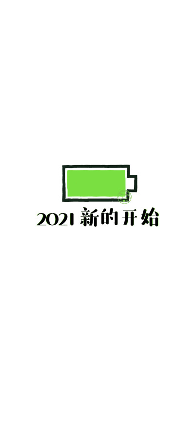 2021你好
[小电池][ 作图软件=电脑Photoshop ] [ 喜欢我的原创文字壁纸可以关注我新浪微博@Hellerr ]（底图和文素大多来源网络，侵删。） [禁改禁商，可转载可分享需注明作者+出处~谢谢大家支持和喜欢。]