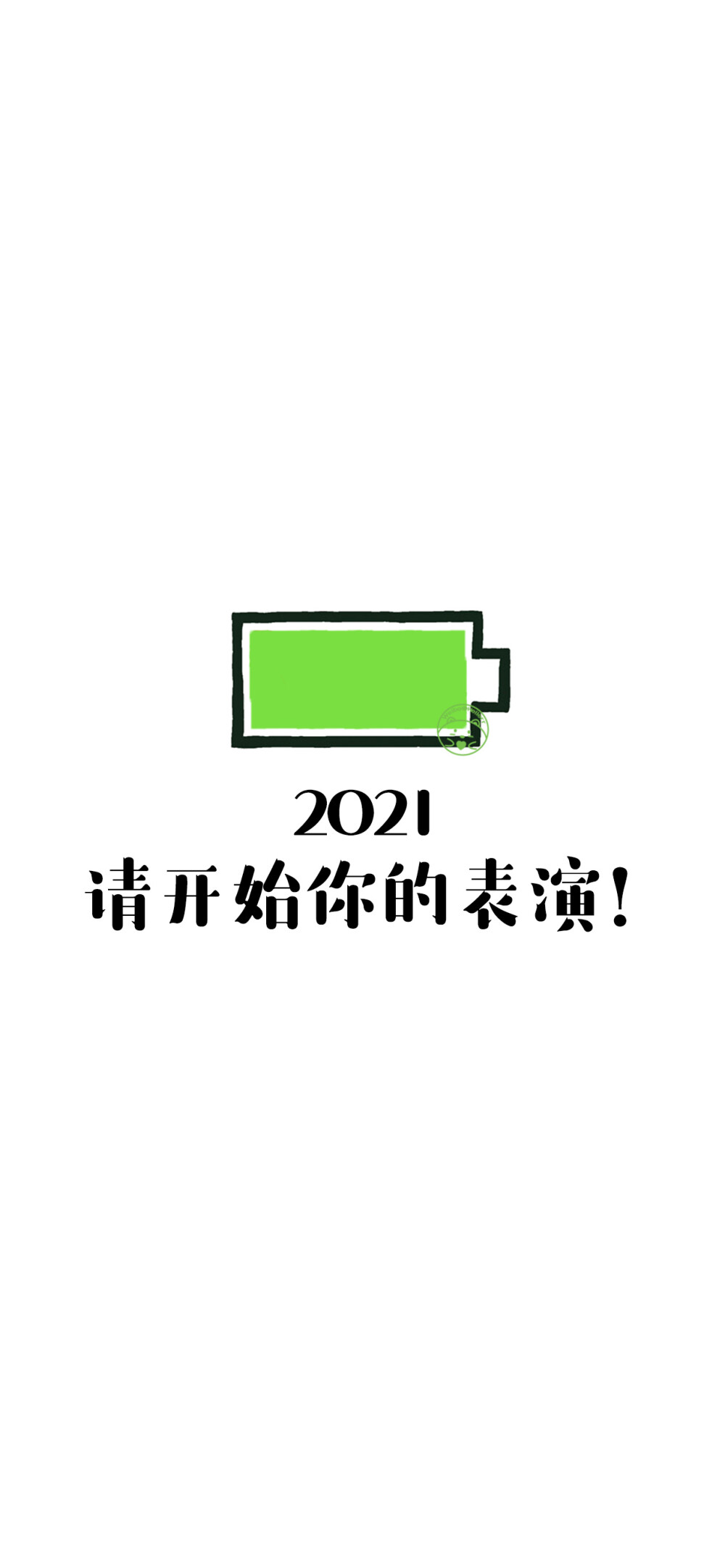 2021你好
[小电池][ 作图软件=电脑Photoshop ] [ 喜欢我的原创文字壁纸可以关注我新浪微博@Hellerr ]（底图和文素大多来源网络，侵删。） [禁改禁商，可转载可分享需注明作者+出处~谢谢大家支持和喜欢。]