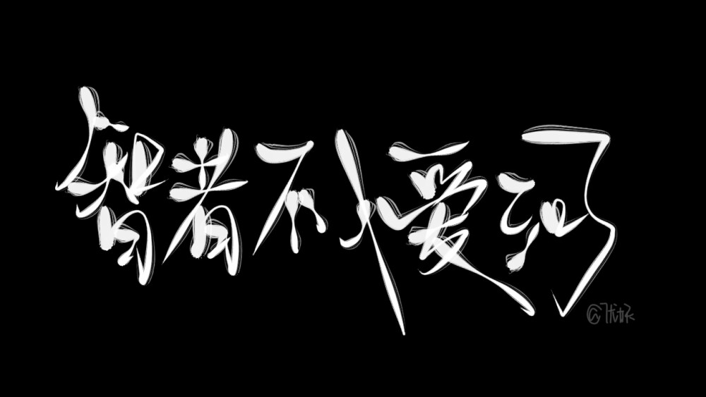 ［黑白原创指写壁纸］
/愿2021山河无恙/
/春暖花开，我们再见/