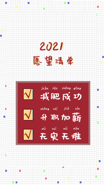 #自制 新年壁纸
2021全糖去冰