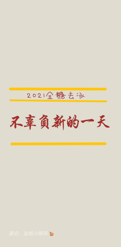 #自制 新年壁纸
2021全糖去冰