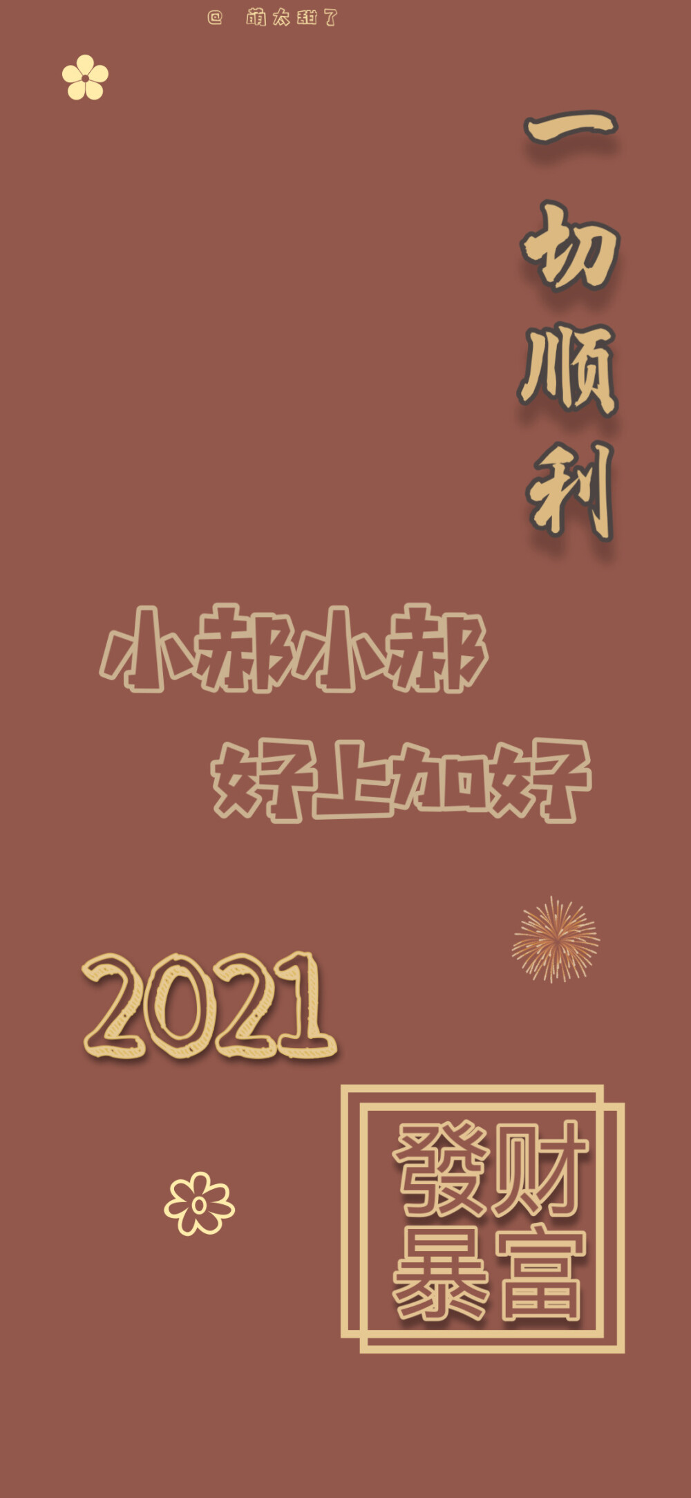 2021年姓氏壁纸第二期 【小曹|小任|小方|小郭|小钱|小顾|小苏|小郝