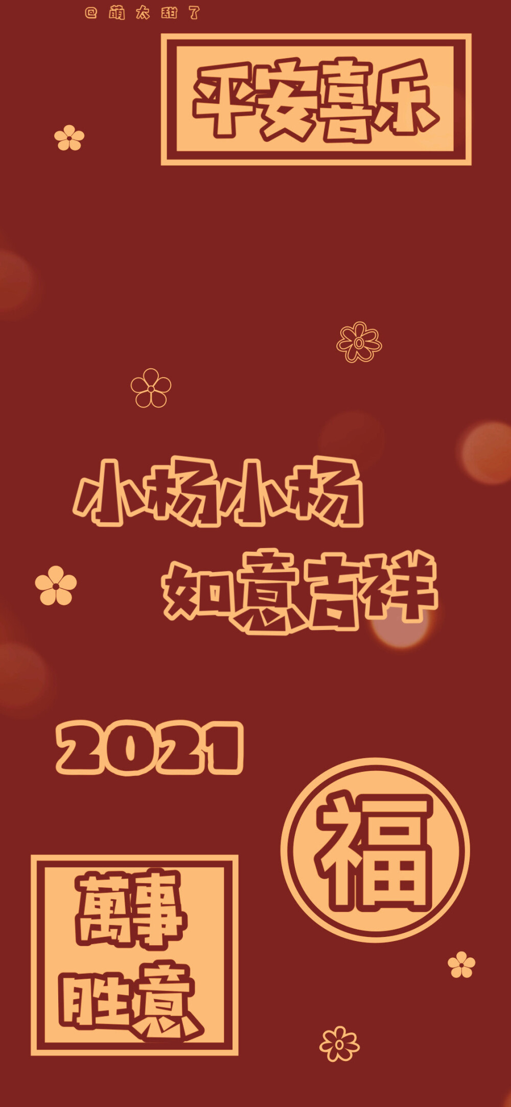 2021年姓氏壁纸第四期
【小杨｜小周｜小韩｜小何｜小万｜小王｜小蔡｜小俞｜小蒋】
©萌太甜了