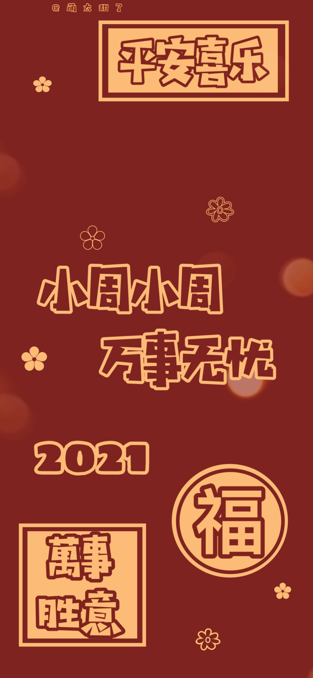 2021年姓氏壁纸第四期
【小杨｜小周｜小韩｜小何｜小万｜小王｜小蔡｜小俞｜小蒋】
©萌太甜了