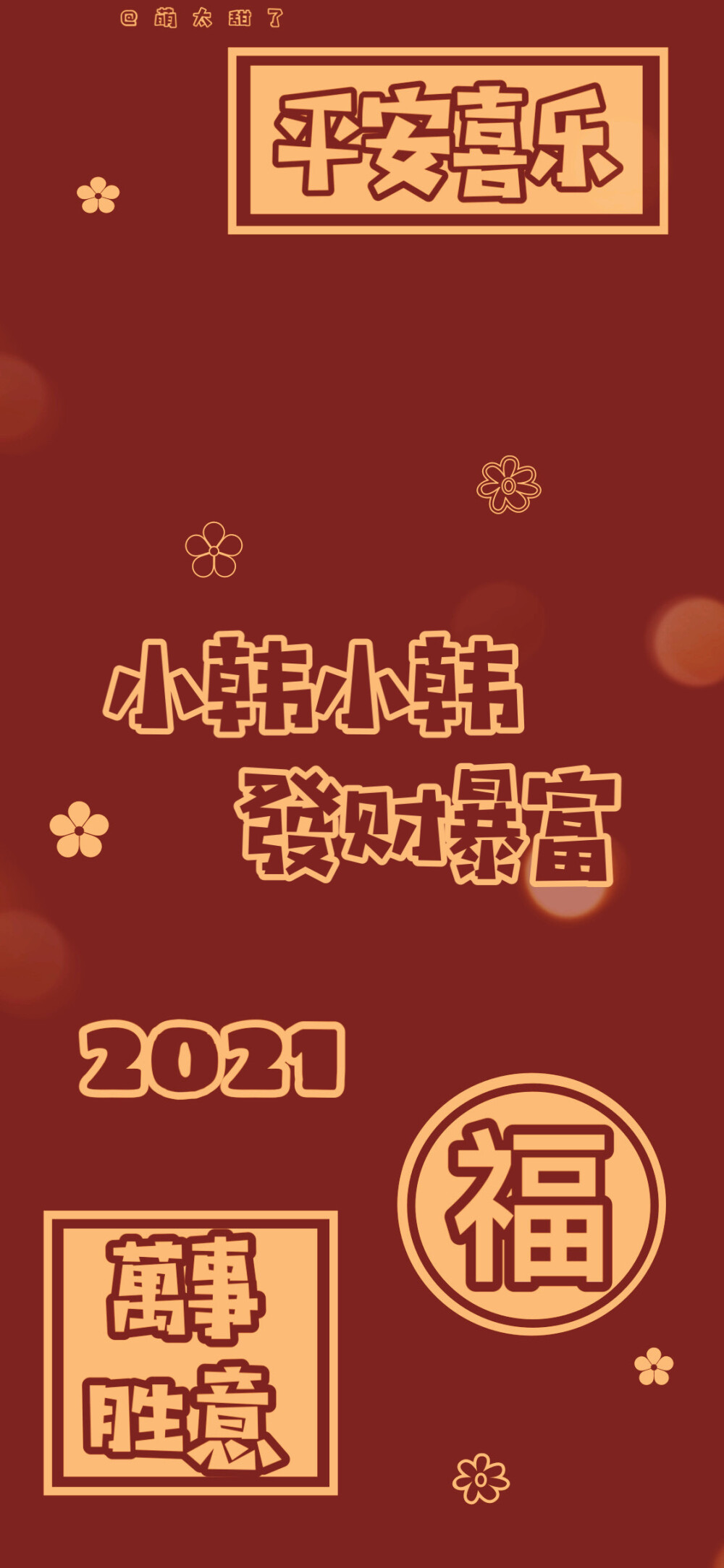 2021年姓氏壁纸第四期
【小杨｜小周｜小韩｜小何｜小万｜小王｜小蔡｜小俞｜小蒋】
©萌太甜了