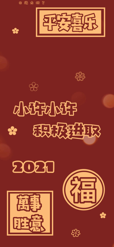 2021年姓氏壁纸第四期
【小郑｜小申｜小廖｜小叶｜小冉｜小董｜小曲｜小许｜小井】
©萌太甜了