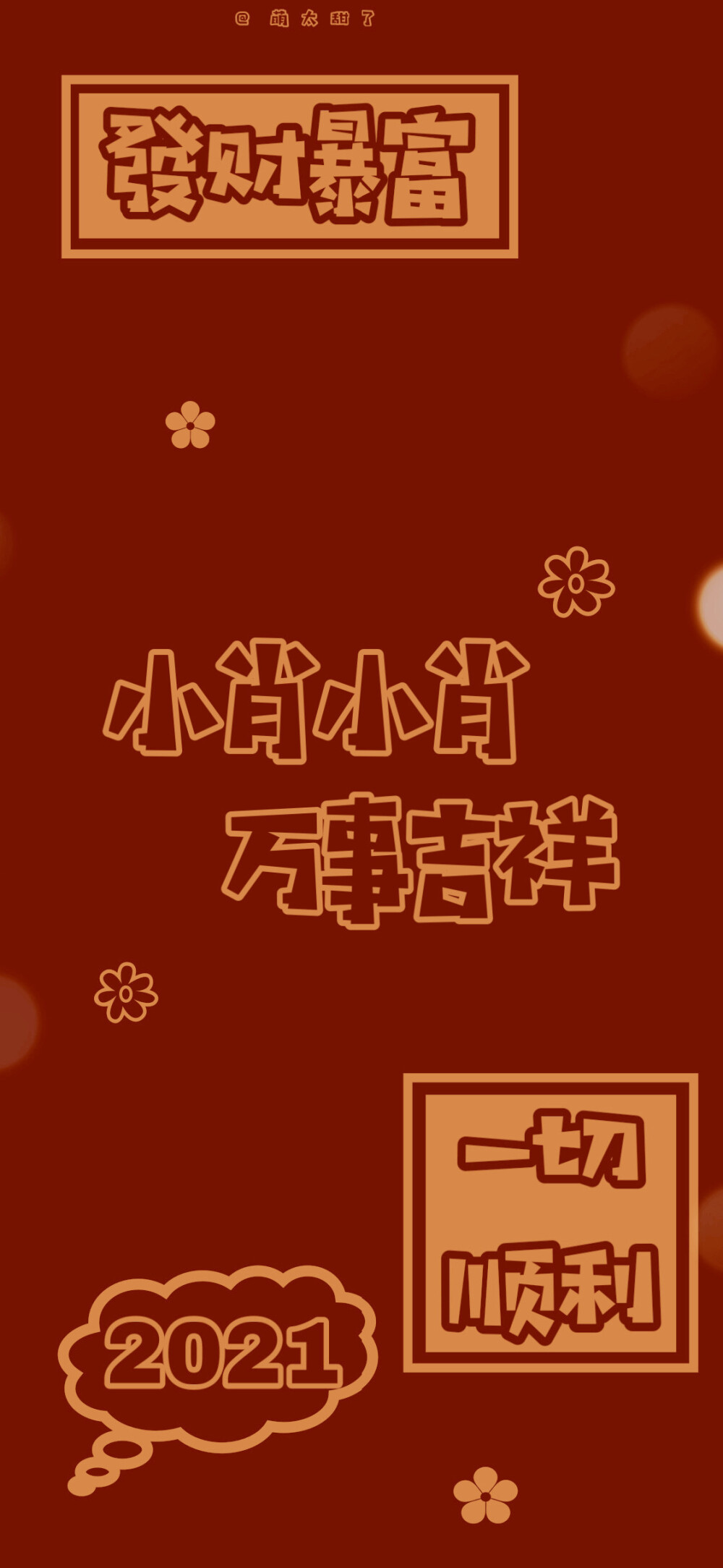 2021年姓氏壁纸第七期 【小文|小白|小舒|小申|小梵|小肖|小邹|小景