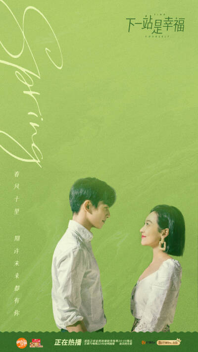 《下一站是幸福》