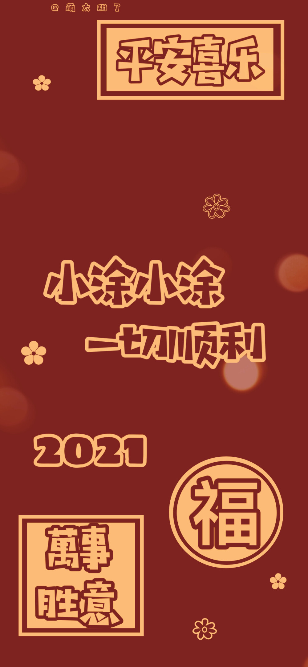 2021年姓氏壁纸第九期
【小冯｜小华｜小涂｜小寇｜小汤｜小时｜小朱｜小马｜小黄】
©萌太甜了