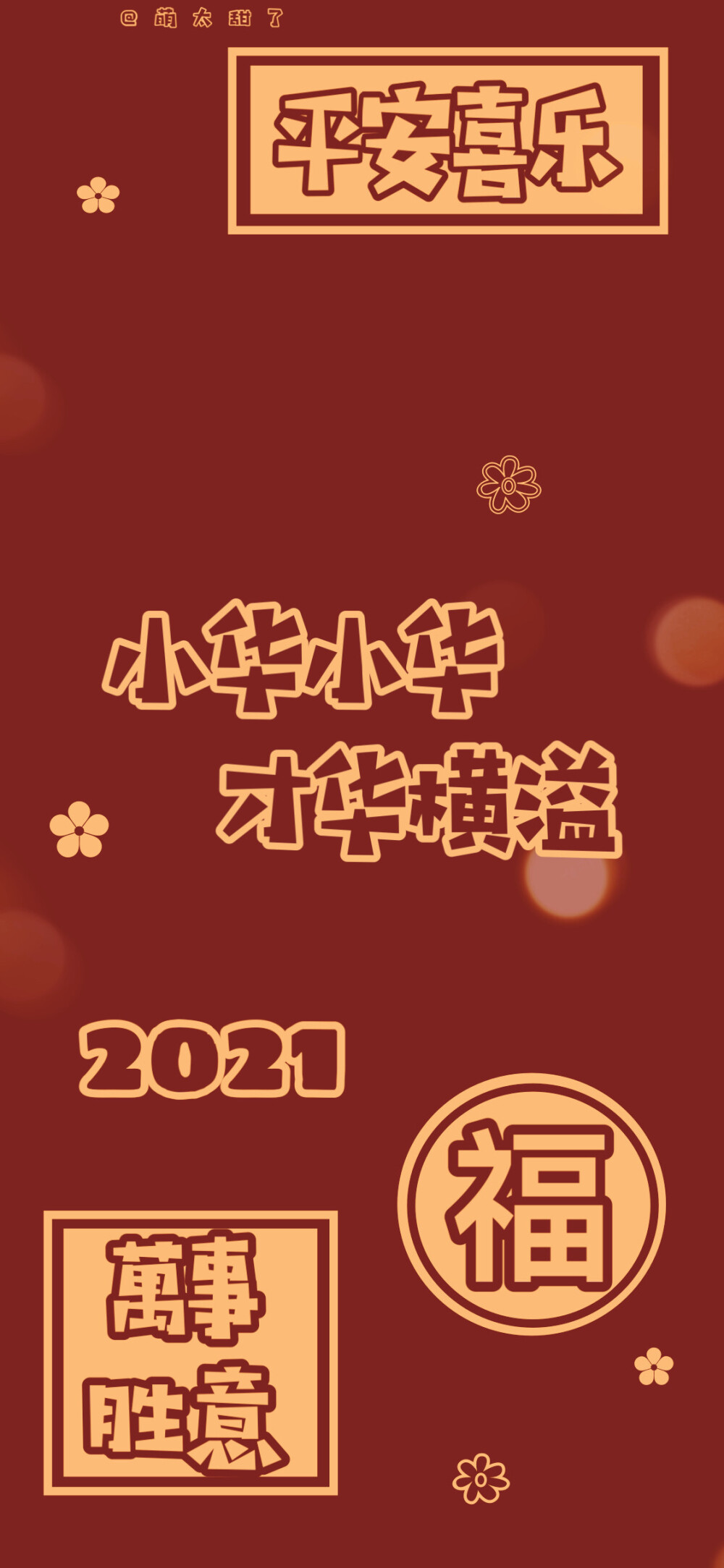 2021年姓氏壁纸第九期
【小冯｜小华｜小涂｜小寇｜小汤｜小时｜小朱｜小马｜小黄】
©萌太甜了