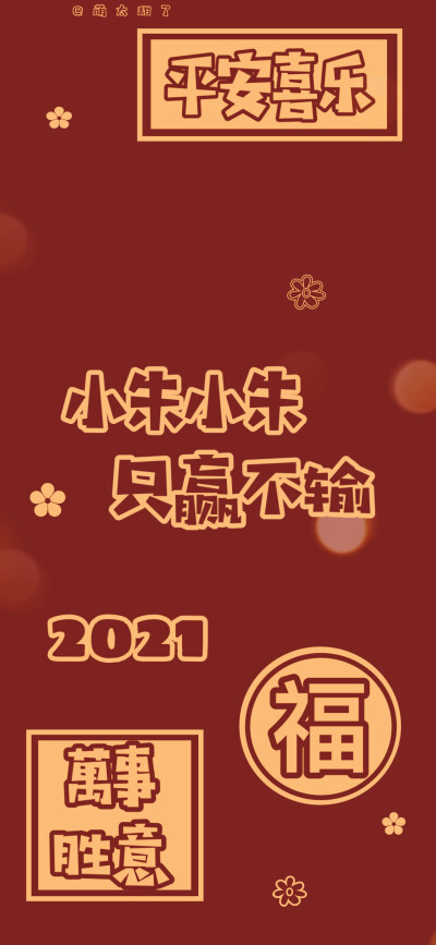 2021年姓氏壁纸第九期
【小冯｜小华｜小涂｜小寇｜小汤｜小时｜小朱｜小马｜小黄】
©萌太甜了