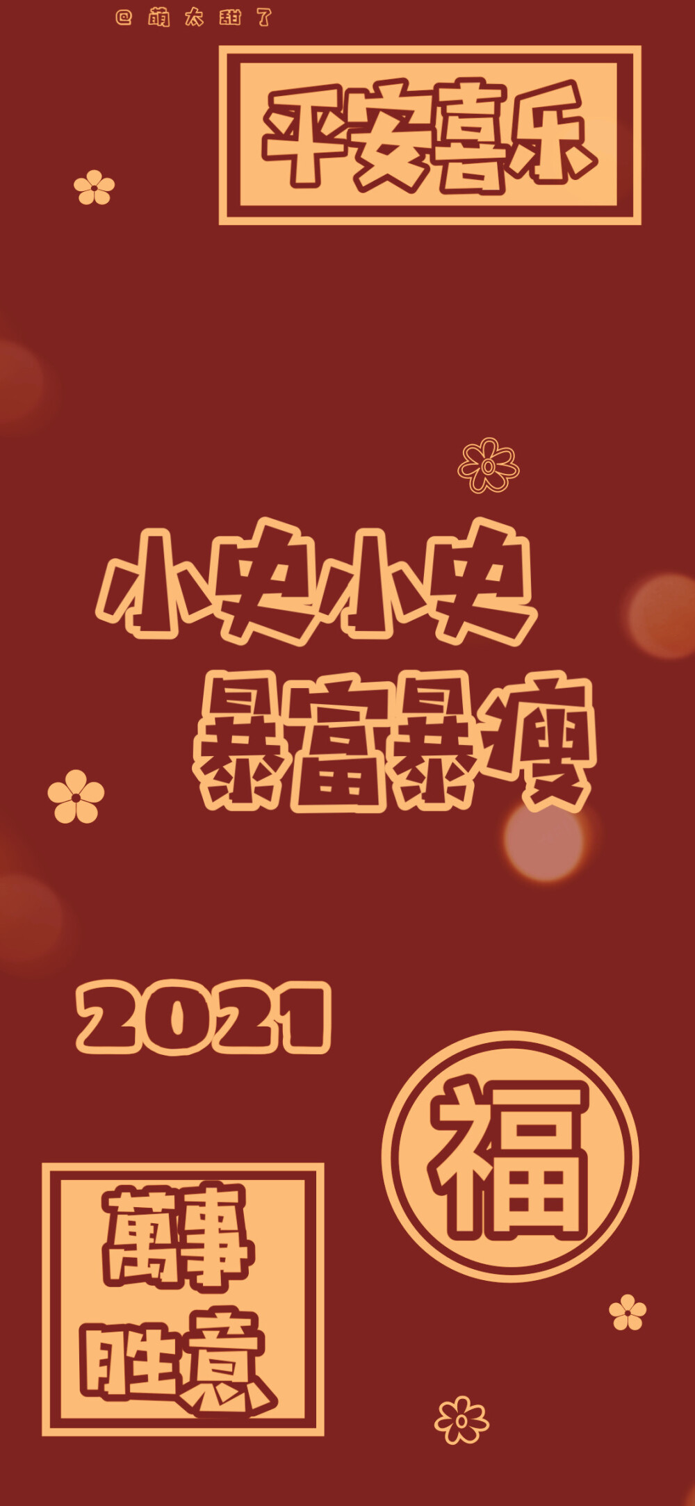 2021年姓氏壁纸第十期
【小褚｜小冷｜小果｜小屠｜小瞿｜小崔｜小卓｜小信｜小史】
©萌太甜了