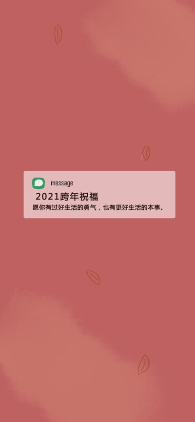 跨年壁纸★
乘坐着2020的尾班车，准备转乘2021的首班列车啦！祝接下来的你们工作顺利，学业进步噢