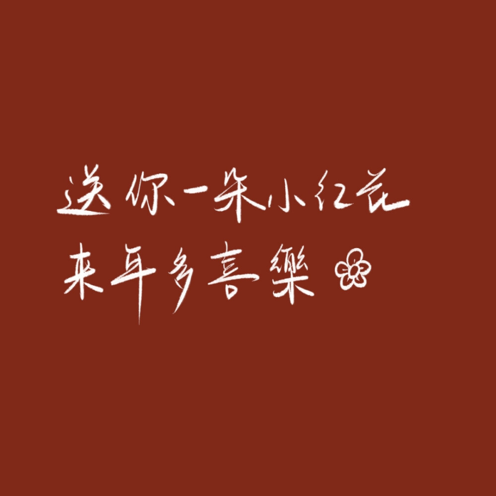 新年|元旦|红底|文案|背景图 二传注明/小红书:象牙梦舟