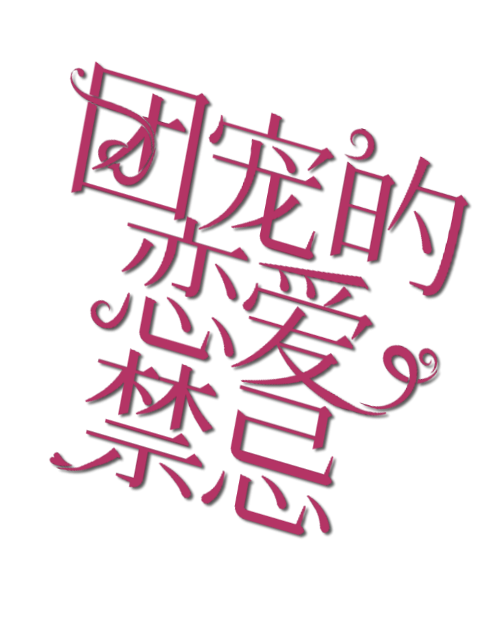 字设透明