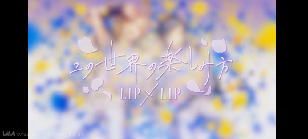 #Honeyworks#告白实行委员会#LIP×LIP# 享受这个世界的方法#柴崎爱藏#染谷勇次郎#岛崎信长#内山昂辉#mv自截