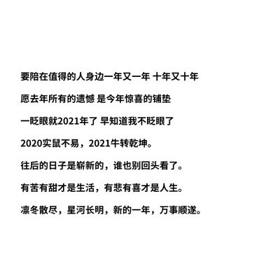 ·文字单·
2020---2021跨年文案