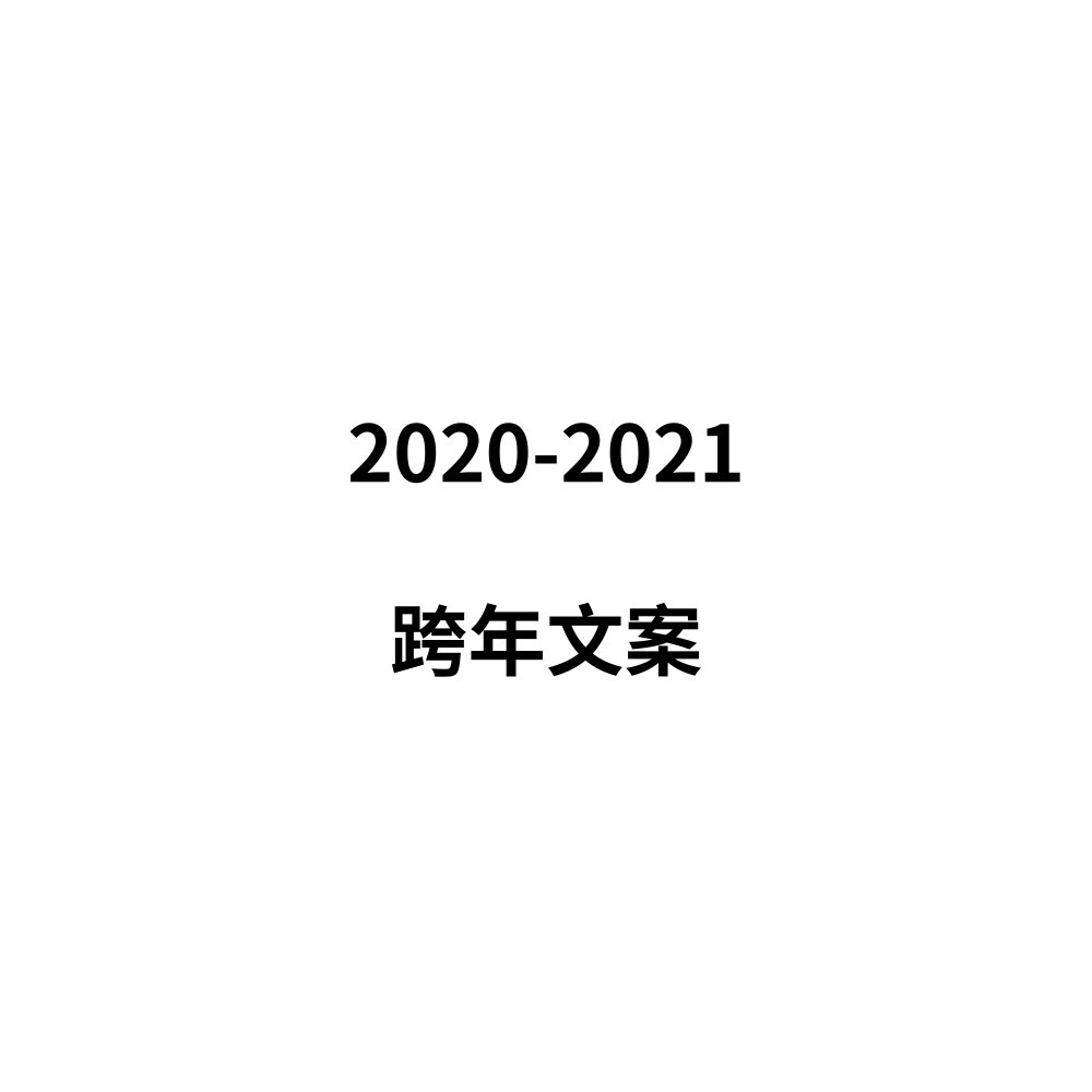 ·文字单·
2020---2021跨年文案