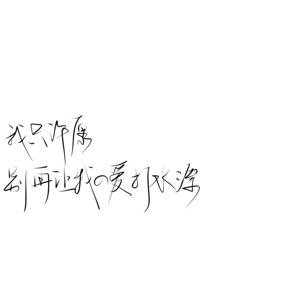 我回来啦 感谢爱思助手 还偷图倒卖装瞎的注意你母报应嗷 拿图点赞收藏关注 禁二传禁商引